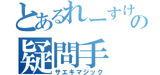 とあるれーすけの疑問手（サエキマジック）