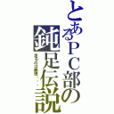 とあるＰＣ部の鈍足伝説（走るのは無理・・・）