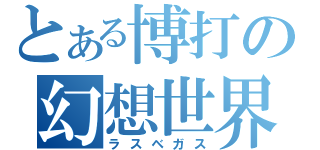 とある博打の幻想世界（ラスベガス）