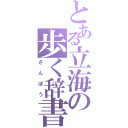 とある立海の歩く辞書（さんぼう）