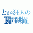 とある狂人の時間跳躍（２ｎｄ）