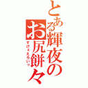 とある輝夜のお尻餅々（すげぇえろいっ）