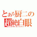 とある厨二の超絶白眼目録（オレカッコイイ）