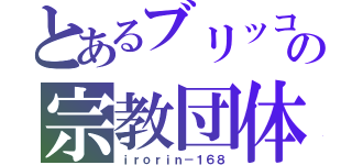 とあるブリッコの宗教団体（ｉｒｏｒｉｎ－１６８）