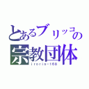 とあるブリッコの宗教団体（ｉｒｏｒｉｎ－１６８）