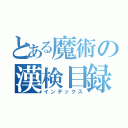 とある魔術の漢検目録（インデックス）