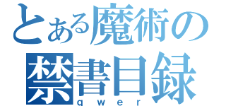 とある魔術の禁書目録（ｑｗｅｒ）