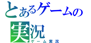 とあるゲームの実況（ゲーム実況）