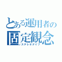 とある運用者の固定観念（ステレオタイプ）