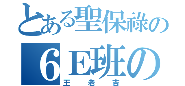 とある聖保祿の６Ｅ班の（王老吉）