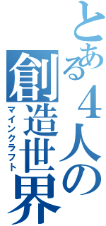 とある４人の創造世界Ⅱ（マインクラフト）