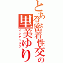 とある密着性交ホテルの里美ゆりあ（インデックス）