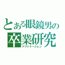 とある眼鏡男の卒業研究（アプリケーション）