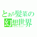 とある髮菜の幻想世界（Ｆａｎｔａｓｙ）