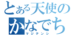 とある天使のかなでちゃん（マジテンシ）