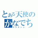 とある天使のかなでちゃん（マジテンシ）