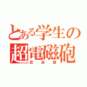 とある学生の超電磁砲（武田響）