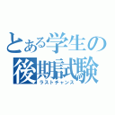 とある学生の後期試験（ラストチャンス）