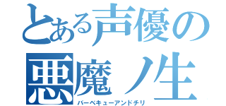 とある声優の悪魔ノ生贄（バーベキューアンドチリ）