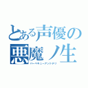 とある声優の悪魔ノ生贄（バーベキューアンドチリ）