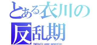 とある衣川の反乱期（Ｈｙｄｒａｕｌｉｃ ｐｏｗｅｒ ｇｅｎｅｒａｔｉｏｎ）