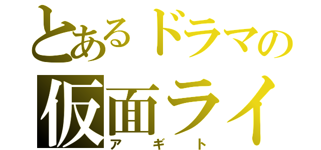 とあるドラマの仮面ライダー（アギト）