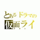 とあるドラマの仮面ライダー（アギト）