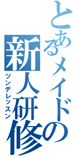 とあるメイドの新人研修（ツンデレッスン）