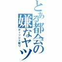 とある都会の嫌なヤツ（ティッシュ配り）