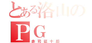 とある洛山のＰＧ（赤司征十郎）