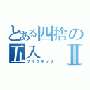 とある四捨の五入Ⅱ（プラクティス）