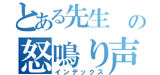 とある先生 の怒鳴り声（インデックス）