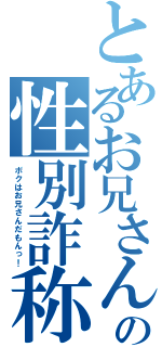 とあるお兄さんの性別詐称（ボクはお兄さんだもんっ！）