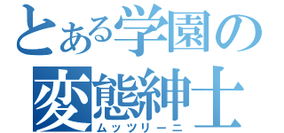 とある学園の変態紳士（ムッツリーニ）