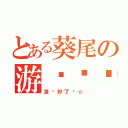 とある葵尾の游戏时间（准备好了吗☆）