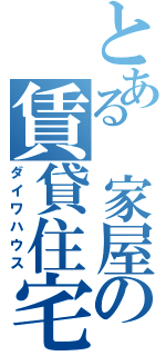 とある 家屋の賃貸住宅（ダイワハウス）