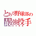 とある野球部の最強投手（鈴木堅登）