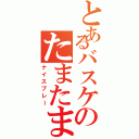 とあるバスケのたまたま（ナイスプレー）