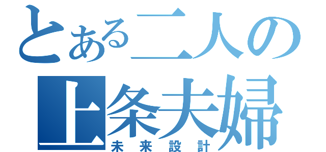 とある二人の上条夫婦（未来設計）