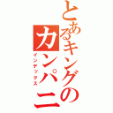 とあるキングのカンパニー（インデックス）