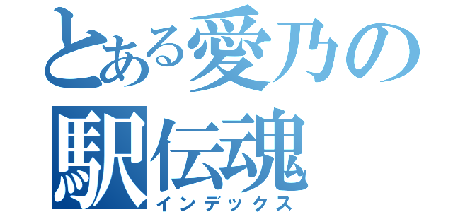 とある愛乃の駅伝魂（インデックス）