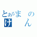 とあるまのけ　　ん（）