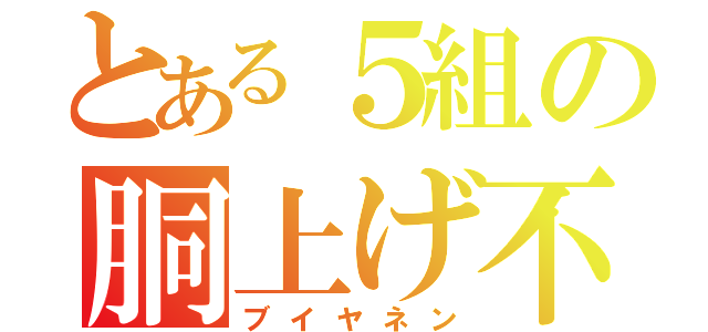 とある５組の胴上げ不可避（ブイヤネン）