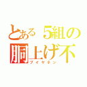 とある５組の胴上げ不可避（ブイヤネン）