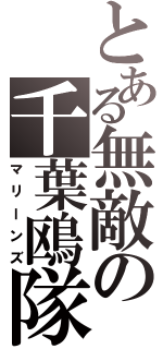 とある無敵の千葉鴎隊（マリーンズ）