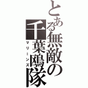 とある無敵の千葉鴎隊（マリーンズ）