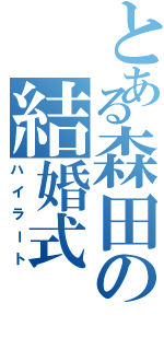 とある森田の結婚式Ⅱ（ハイラート）