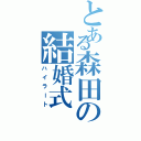 とある森田の結婚式Ⅱ（ハイラート）