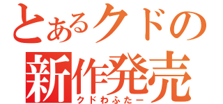 とあるクドの新作発売（クドわふたー）