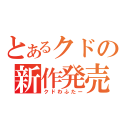 とあるクドの新作発売（クドわふたー）